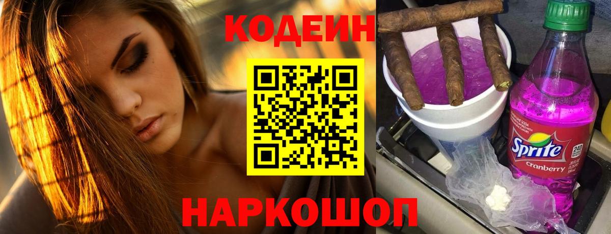 Codein Purple Drank  Вход с VPN  Псков 
